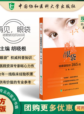 再见眼袋 胡晓根 中国协和医科大学出版社 祛眼袋 科普知识  医院资深专家呕心力作 20余年一线临床经验积累 眼袋去除