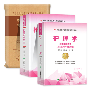 副主任护师职称考试教材2026护理学副高正高主任护士大护理指导书资料用书教材高级教程题库习题集练习题模拟题历年真题搭25人卫版