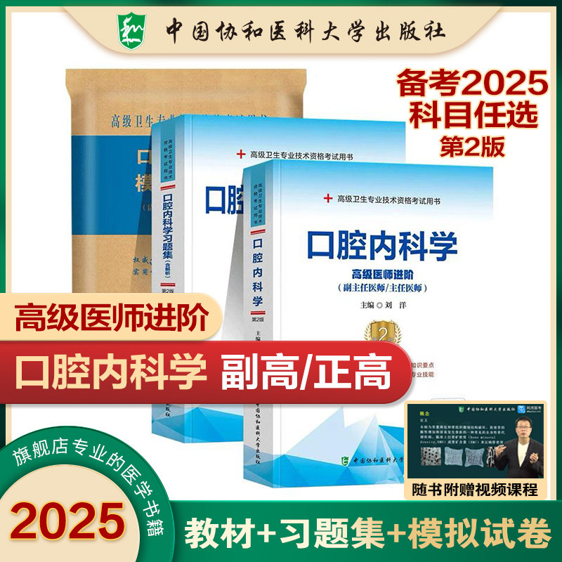 2026年协和口腔内科学副主任医师考试教材书习题集模拟试卷正高副高职称全国高级卫生专业技术资格考试练习题库协和医科2026