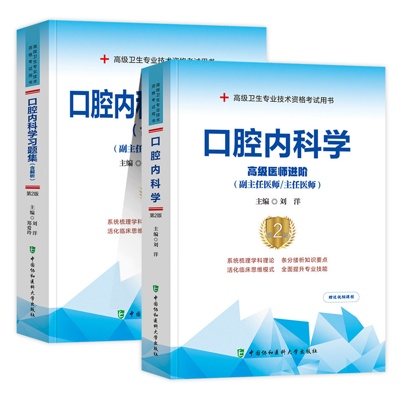 新版2026年协和口腔内科学副主任医师考试教材书习题集正高副高职称高级卫生专业技术资格考试模拟试卷练习题库