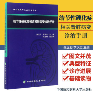 结节性硬化症相关肾脏病变诊治手册 社 精装 中国协和医科大学出版 查看标题打分 彩图版 协和疑难罕见病诊治手册