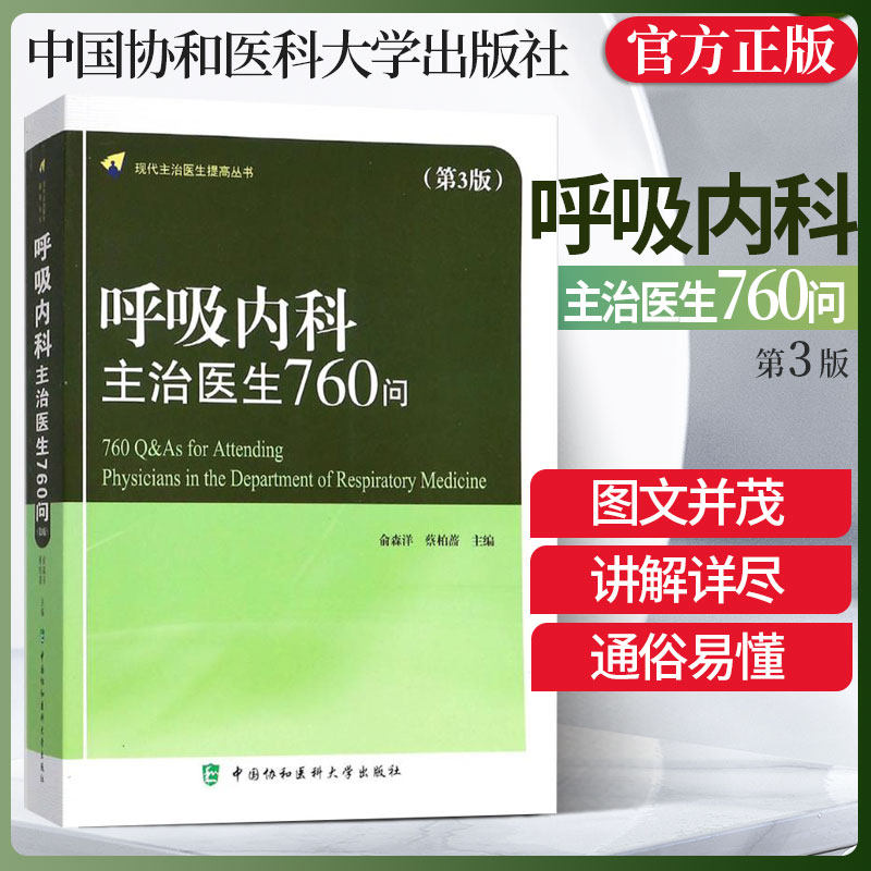 呼吸内科主治医生760问第3图片