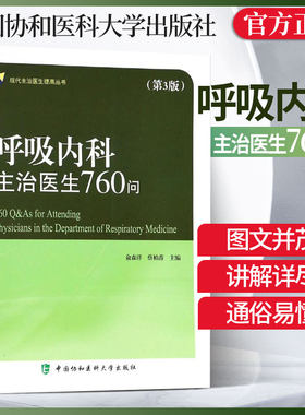 呼吸内科主治医生760问第3