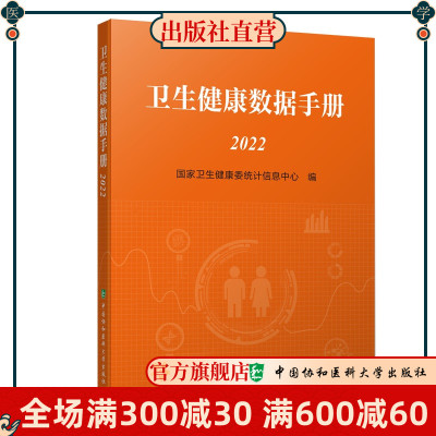 卫生健康数据手册2022  人口及分性别分城乡人口数 分省城乡人口分布  卫生健康委统计信息中心编 中国协和医科大学出版社