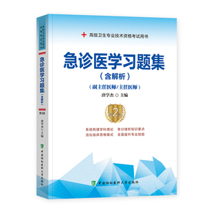 备考2026年协和急诊医学副主任医师考试习题集正高副高职称高级卫生专业技术资格考试教材书模拟试卷练习题库