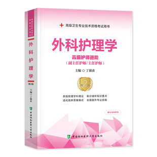 新版2026年协和外科护理学副主任护师考试教材书正高副高职称高级卫生专业技术资格考试习题集模拟试卷练习题库