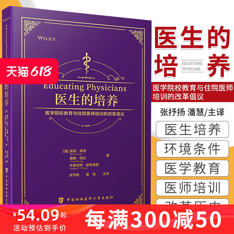 医生的培养 医学院校教育与住院医师培训的改革倡议 (美)莫莉·库克,(美)戴维·厄比,(美)布里吉特·欧布莱恩