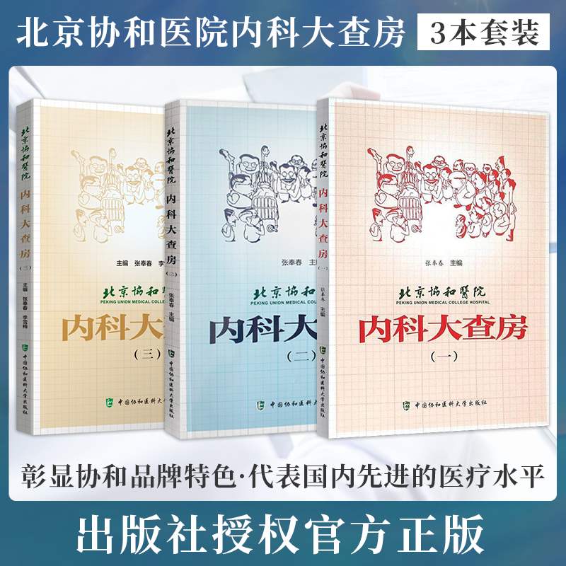 北京协和医院内科大查房一1+二2+三3 正版3本 中国协和医科大学出版社内科学描述的每个病历北京协和医院内科病历讨论中的真实病历