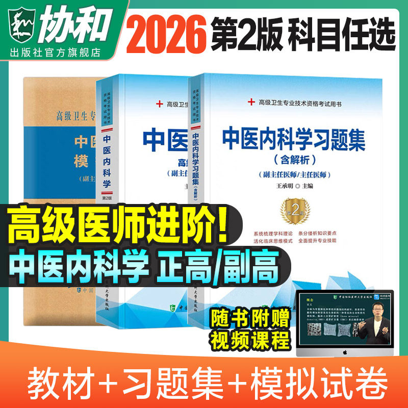 2026年协和中医内科学副主任医师考试教材书习题集模拟试卷正高副高职称全国高级卫生专业技术资格考试练习题库协和医科25