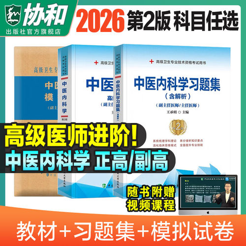 2025年协和中医内科学副主
