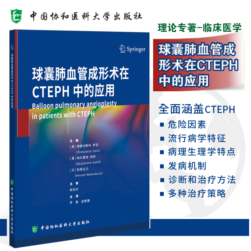 球囊肺血管成形术在CTEPH中的应用 弗朗切斯科·萨亚 罗勤 中国协和医科大学出版社 CTEPH的解剖与生理 诊断策略与技术 临床特点