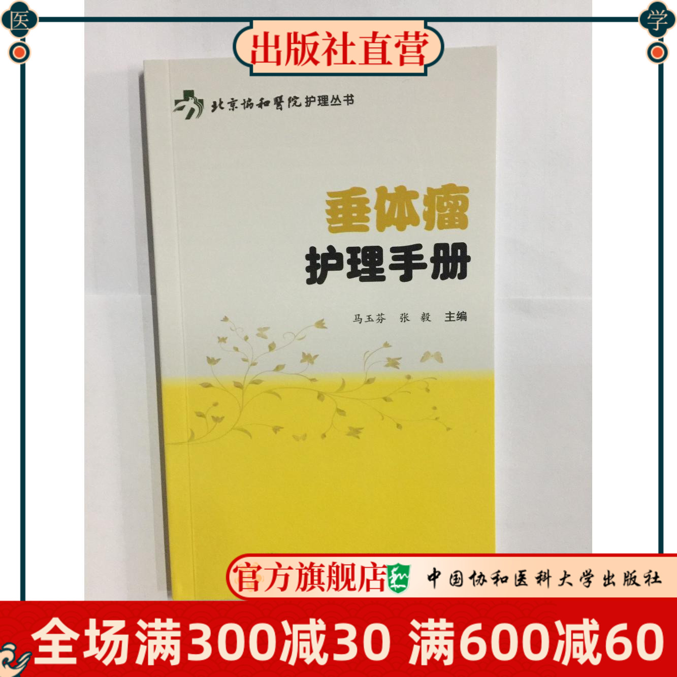 北京协和医院护理丛书/垂体瘤护理手册 汇集了临床护理中患者很常咨