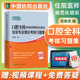 协和医考口腔全科住院医师规范化培训结业专业理论考核习题集中国协和医科大学出版 社吴春虎编