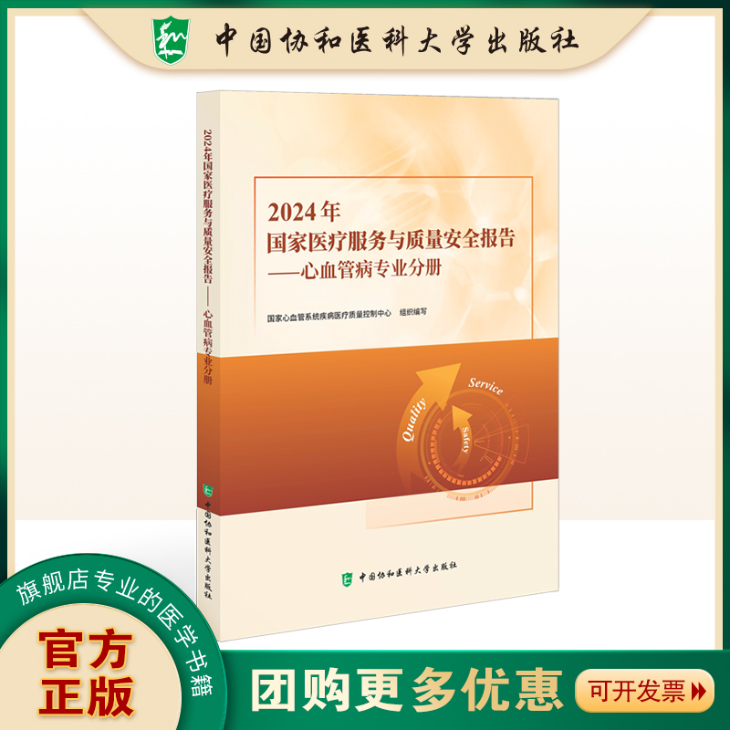 2024年国家医疗服务与质量安全报告 心血管病专业分册 心血管系统疾病医疗质量控制中心 9787567925502中国协和医科大学出版社