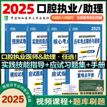 【社库直发】 2025新版！协和口腔执业医师考试医学综合指导用书实践技能教材 执业助理医考历年真题模拟试卷职业资格证
