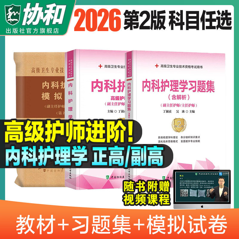 2026年协和内科护理学副主图片