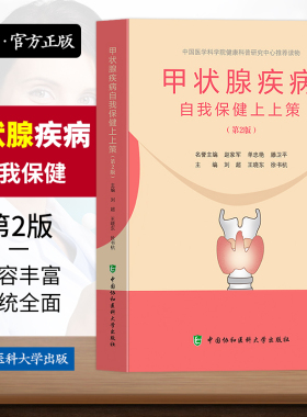 协和正版甲状腺疾病自我保健上上策甲状腺结节预防桥本结节甲亢甲减甲状腺炎甲状腺肿疾病治疗书籍患者自我康复治疗方法饮食保健书