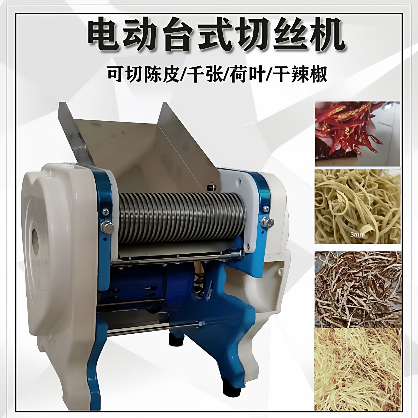 电动干辣椒切丝机商用小型自动家用千张陈皮荷叶干豆腐皮切丝机烟