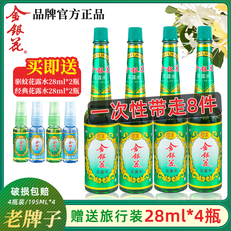 上海老牌金银花花露水玻璃瓶195ml*4 祛痱驱蚊止痒喷雾经典款正品