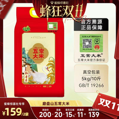 【蜂狂双11】磨盘山稻花香2号政府检测溯源保5kg*2五常大米
