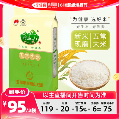 【李佳琦618超级爆品节付定金】磨盘山五常大米新米5kg/袋拍1发2