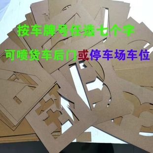 货车放大号喷漆模板数字车位字模订制镂空字牛皮纸简称字母数字