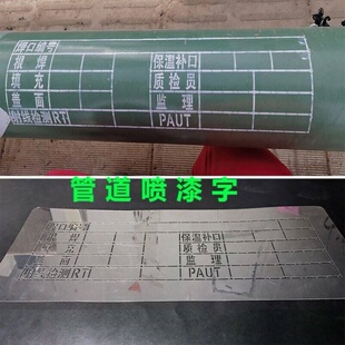 管道喷漆标识焊工焊口编号线施工单位焊接日期记录表登记牌字模板