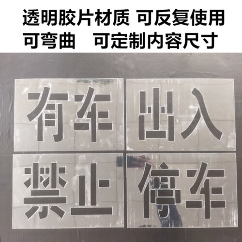 定制有车出入禁止停车喷字喷漆模板过道通道乱停车镂空字喷漆模板