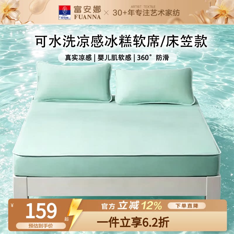 富安娜冰丝凉席A类抑菌可机洗										