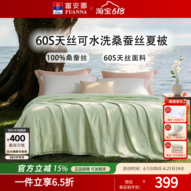 富安娜家纺可水洗桑蚕丝被芯夏凉被60S天丝莱赛尔宿舍薄款空调被