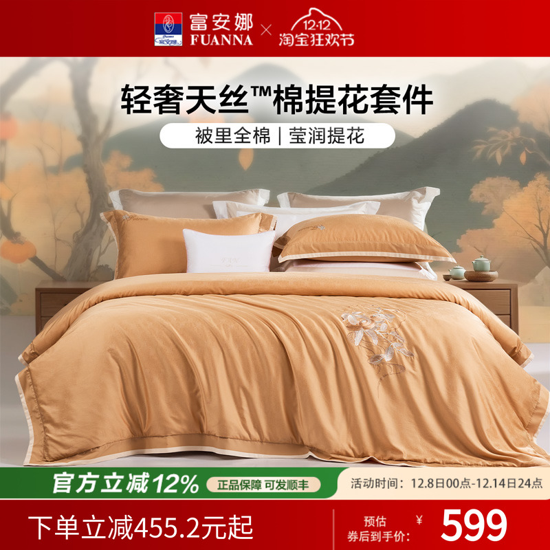 富安娜家纺天丝棉提花四件套床单被套轻奢裸睡床上用品舒适亲肤