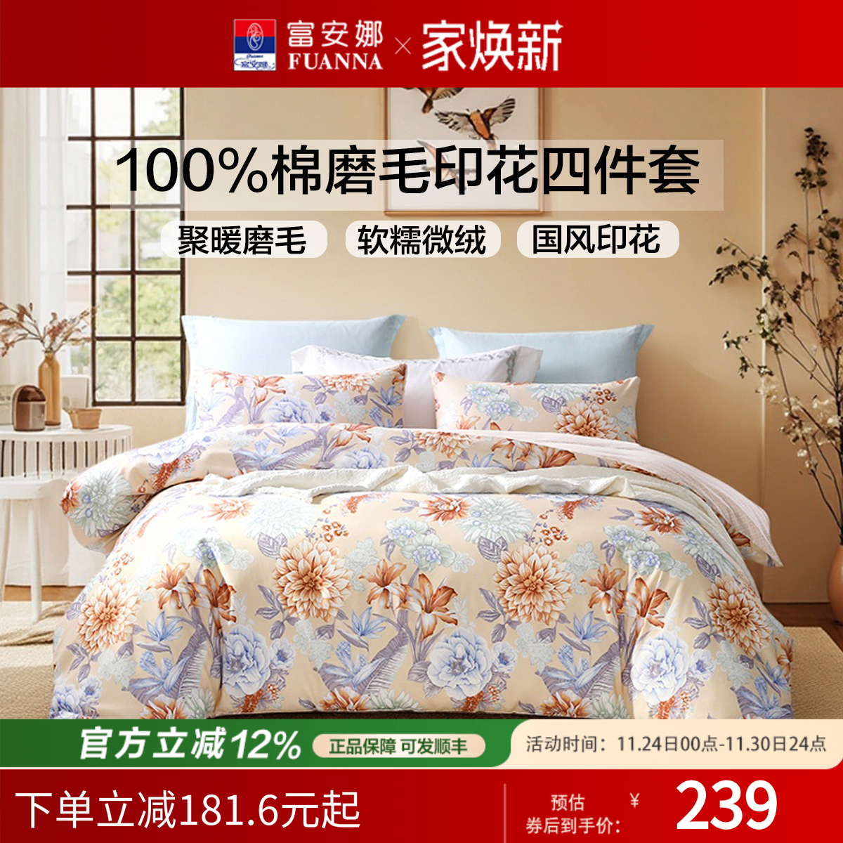 富安娜纯棉磨毛聚暖四件套床单款