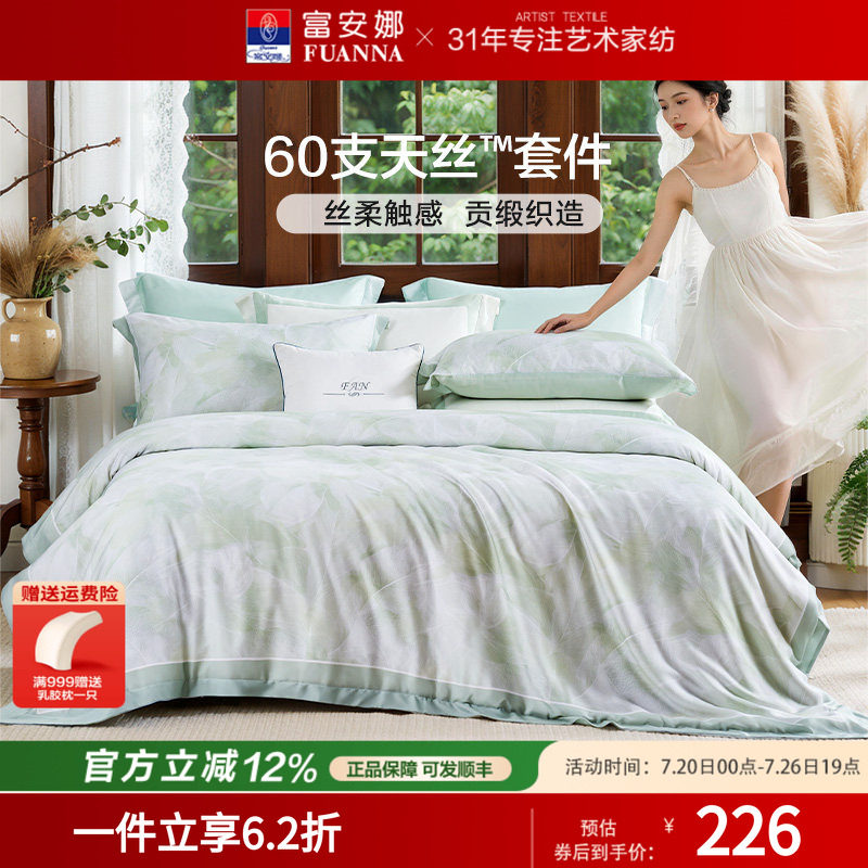 富安娜莱赛尔天丝凉感裸睡被套