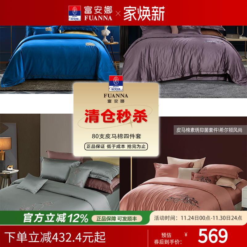 【断码请】富安娜80支皮马棉套件简约酒店床上四件套纯棉床单被套