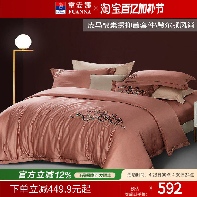 【断码请】富安娜80支皮马棉套件简约酒店床上四件套纯棉床单被套