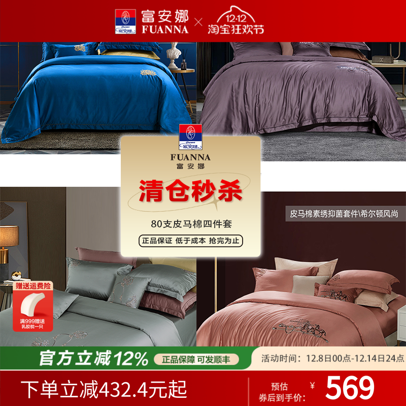 【断码请】富安娜80支皮马棉套件简约酒店床上四件套纯棉床单被套