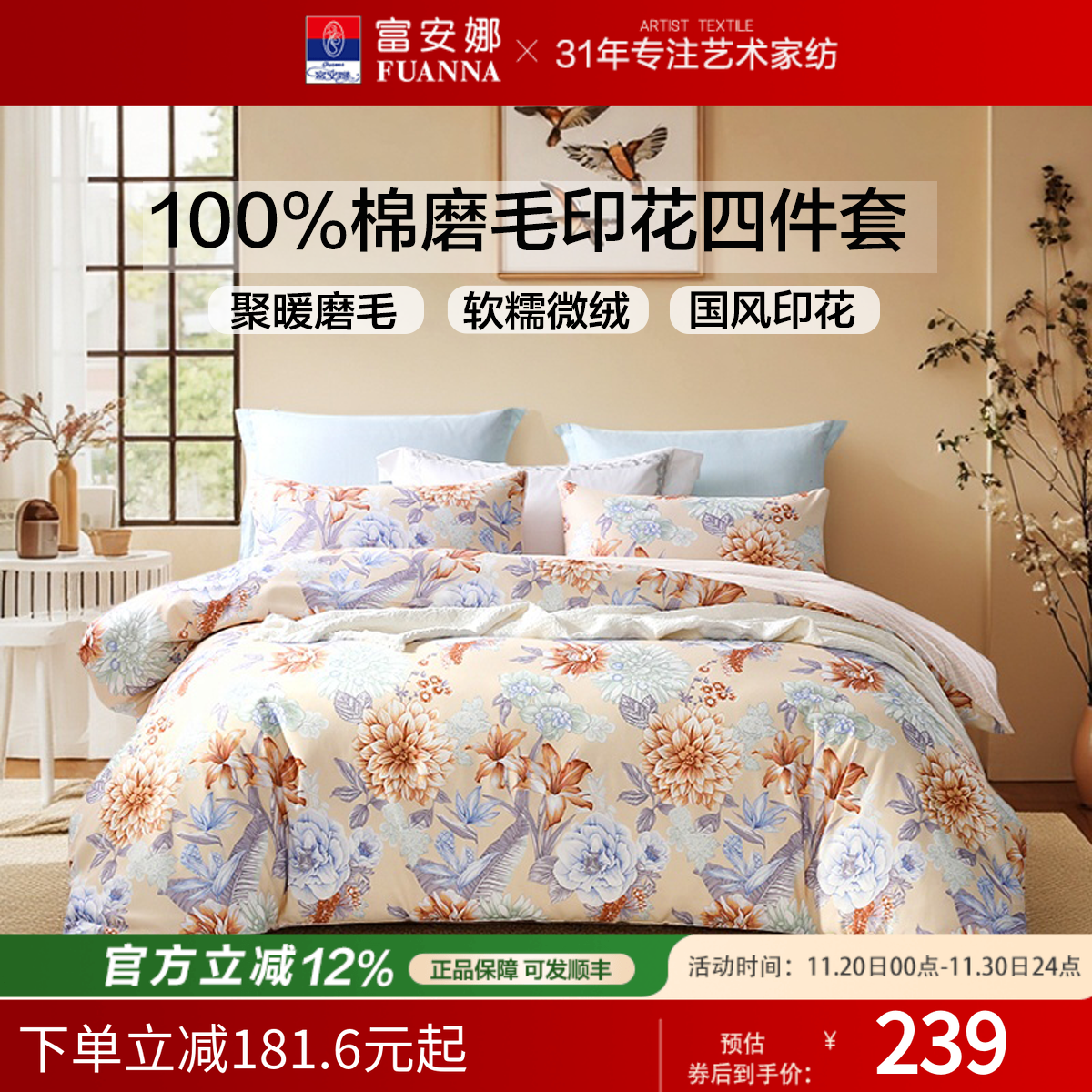 富安娜纯棉磨毛聚暖四件套床单款