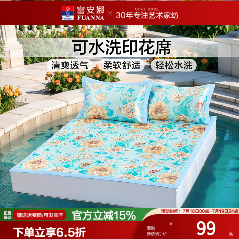 富安娜凉席可水洗折叠印花透气排汗凉感席床护垫床垫套保护垫