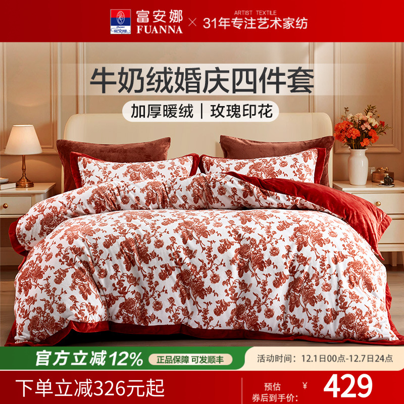 富安娜婚庆四件套牛奶绒加厚秋冬套件床单被套红色结婚床上用品