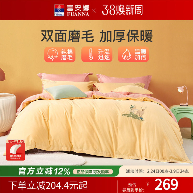 富安娜家纺纯棉磨毛四件套全棉100床上用品三件套床单被套秋冬款