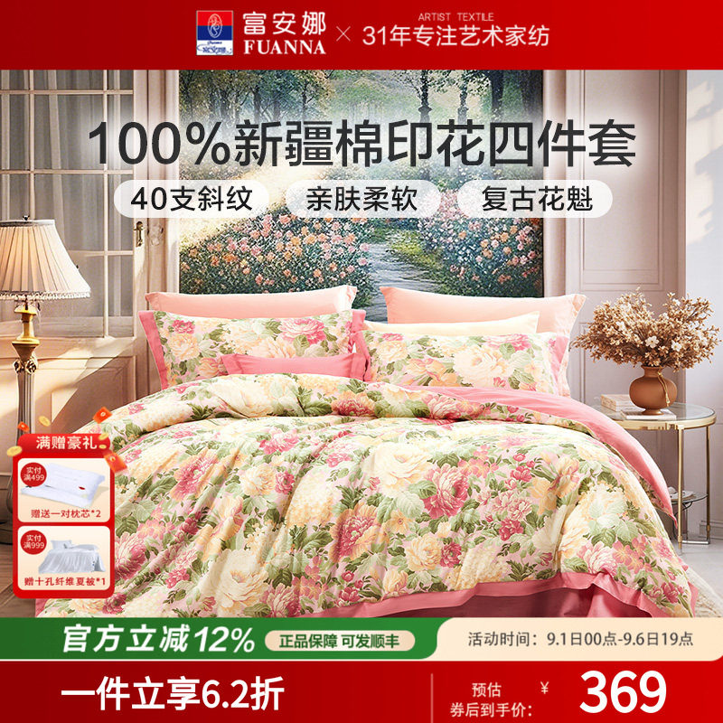 富安娜家纺四件套全棉纯棉被套2026新款床品被套床单1.5/1.8米床图片