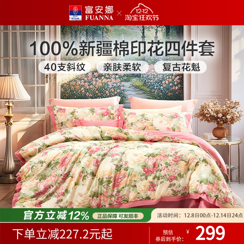 富安娜家纺四件套全棉纯棉被套2025新款床品被套床单1.5/1.8米床
