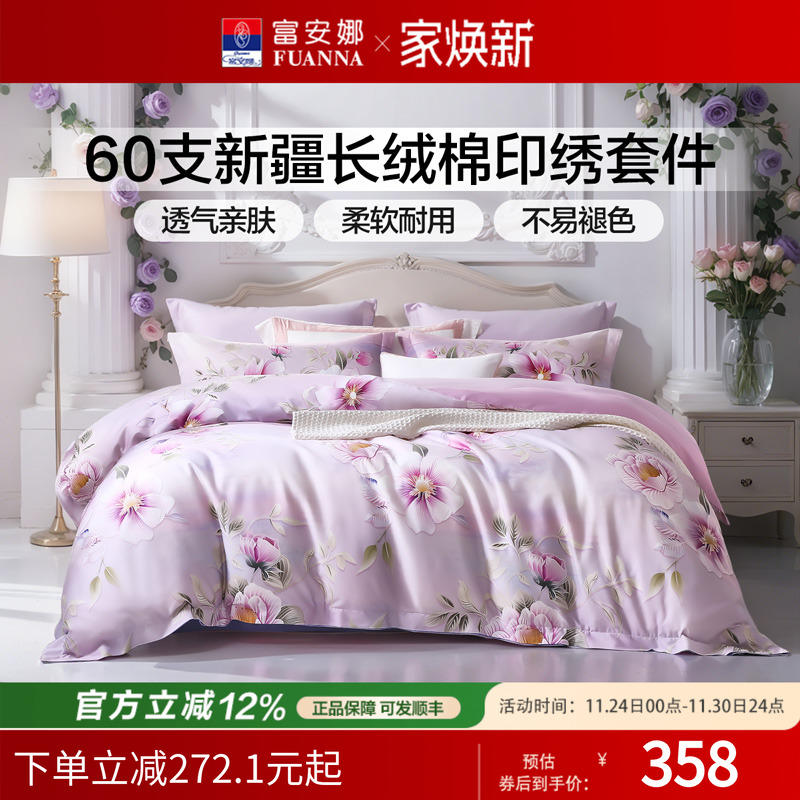 富安娜60支长绒棉纯棉床单四件套数码印花床品被套春秋床上用品