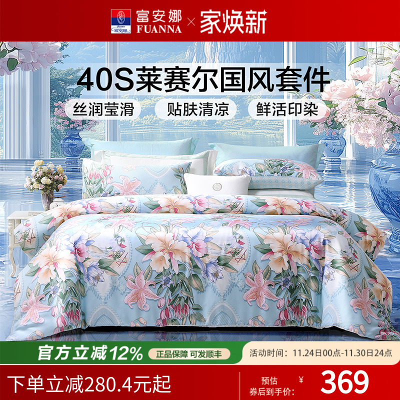 富安娜家纺莱赛尔天丝四件套冰丝床单被套轻奢丝滑夏季床上用品