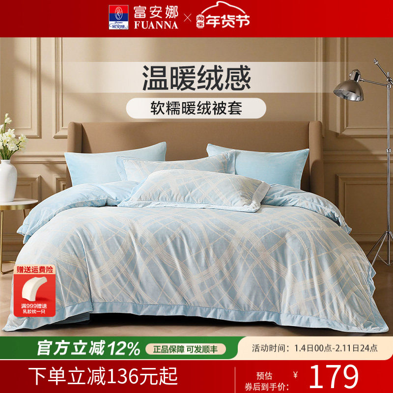 富安娜家纺牛奶绒单件被套法兰绒被套床单保暖加厚秋冬法兰绒床品,床上用品,床品套件/四件套/多件套,淘宝优惠券,粉丝福利购,淘宝优惠卷