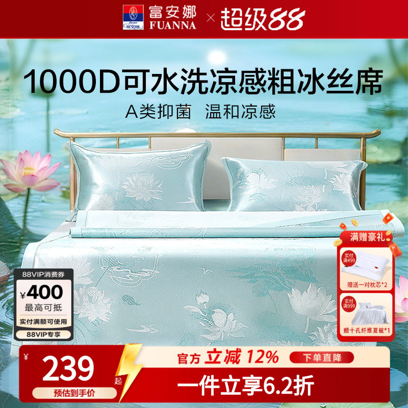 富安娜1000D冰丝凉席A类席子凉感可水洗提花空调枕头套床单冰丝席
