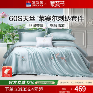 富安娜家纺兰精天丝套件冰丝床单被套凉感丝滑裸睡四件套春夏季