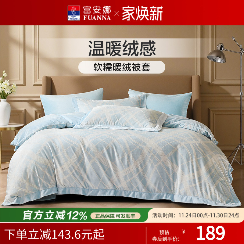 富安娜家纺牛奶绒单件被套法兰绒被套床单保暖加厚秋冬法兰绒床品