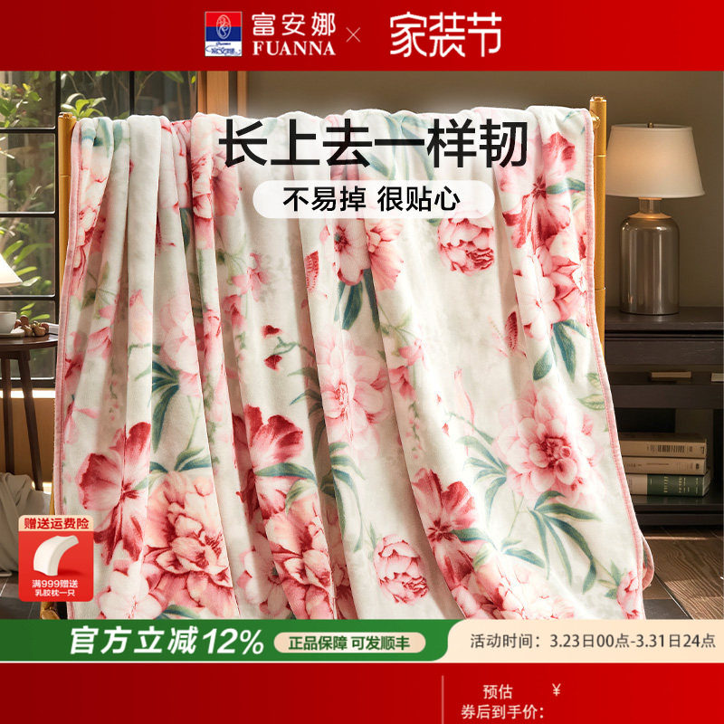 富安娜毛毯毛巾被冬季空调毯子法兰绒珊瑚绒毯午睡舒柔绒毯沙发毯