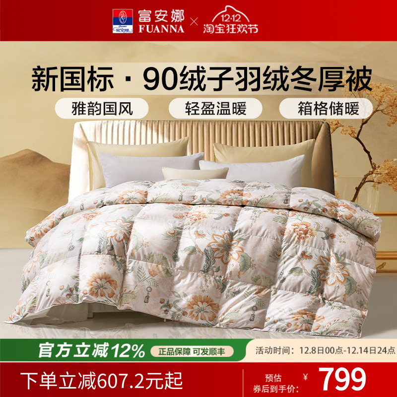 富安娜羽绒被秋冬加厚保暖被芯四季被鸭绒冬厚被1.5/1.8米婚庆